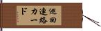 巡回連絡カード Hand Scroll