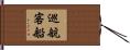 巡航客船 Hand Scroll