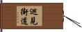 巡見街道 Hand Scroll