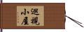 巡視小屋 Hand Scroll
