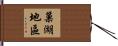 巢湖地區 Hand Scroll