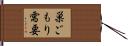 巣ごもり需要 Hand Scroll