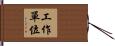 工作單位 Hand Scroll