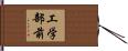 工学部前 Hand Scroll