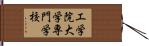 工学院大学専門学校 Hand Scroll