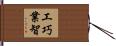工巧業智 Hand Scroll