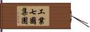 工業七國集團 Hand Scroll