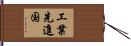 工業先進国 Hand Scroll