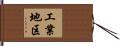 工業地区 Hand Scroll