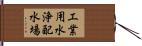 工業用水浄配水場 Hand Scroll