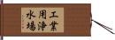 工業用浄水場 Hand Scroll