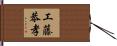 工藤恭孝 Hand Scroll