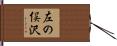 左の俣沢 Hand Scroll