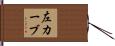 左カーブ Hand Scroll