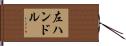 左ハンドル Hand Scroll