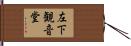左下観音堂 Hand Scroll