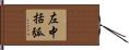 左中括弧 Hand Scroll