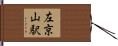 左京山駅 Hand Scroll