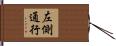 左側通行 Hand Scroll