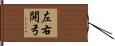 左右開弓 Hand Scroll