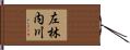 左林内川 Hand Scroll
