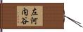 左河内谷 Hand Scroll