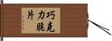 巧克力脆片 Hand Scroll