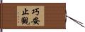 巧安止觀 Hand Scroll