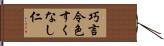 巧言令色すくなし仁 Hand Scroll