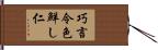 巧言令色鮮し仁 Hand Scroll