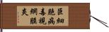 巨細胞病毒視網膜炎 Hand Scroll
