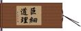 巨細道理 Hand Scroll