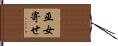 巫女寄せ Hand Scroll