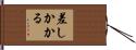 差しかかる Hand Scroll