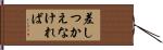 差しつかえなければ Hand Scroll