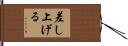 差し上げる Hand Scroll