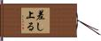 差し上る Hand Scroll
