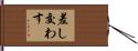 差し交わす Hand Scroll