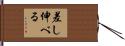 差し伸べる Hand Scroll
