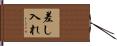 差し入れ Hand Scroll