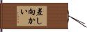 差し向かい Hand Scroll