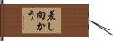 差し向かう Hand Scroll