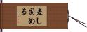 差し固める Hand Scroll