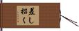 差し招く Hand Scroll