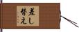 差し替え Hand Scroll