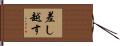 差し越す Hand Scroll