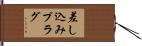 差し込みプラグ Hand Scroll