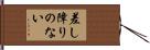 差し障りのない Hand Scroll