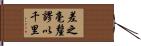 差之毫釐，謬以千里 Hand Scroll