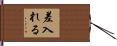 差入れる Hand Scroll